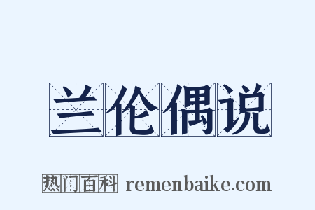 兰伦偶说是什么意思的图片